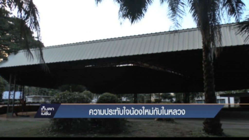 ความประทับใจน้องใหม่กับในหลวง