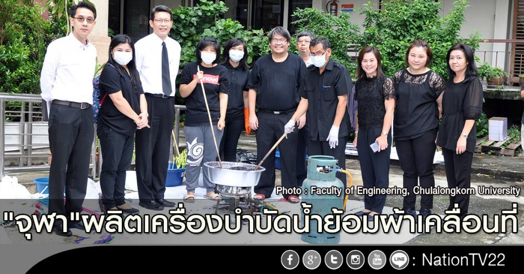 "จุฬา"ผลิตเครื่องบำบัดน้ำย้อมผ้าเคลื่อนที่
