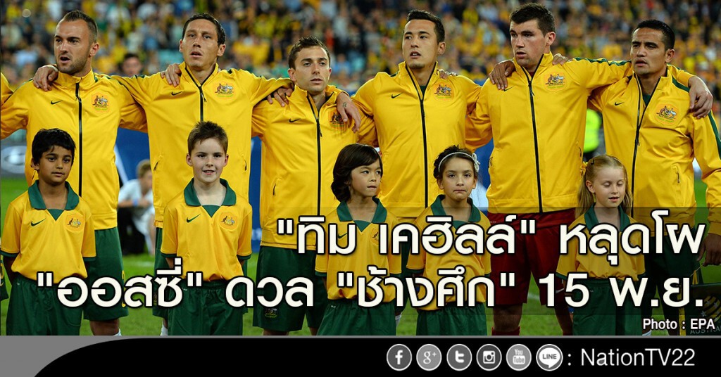 "ทิม เคฮิลล์" หลุดโผ "ออสซี่" ดวล "ช้างศึก" 15 พ.ย. "ทิม เคฮิลล์" หลุดโผ "ออสซี่" ดวล "ช้างศึก" 15 พ.ย.