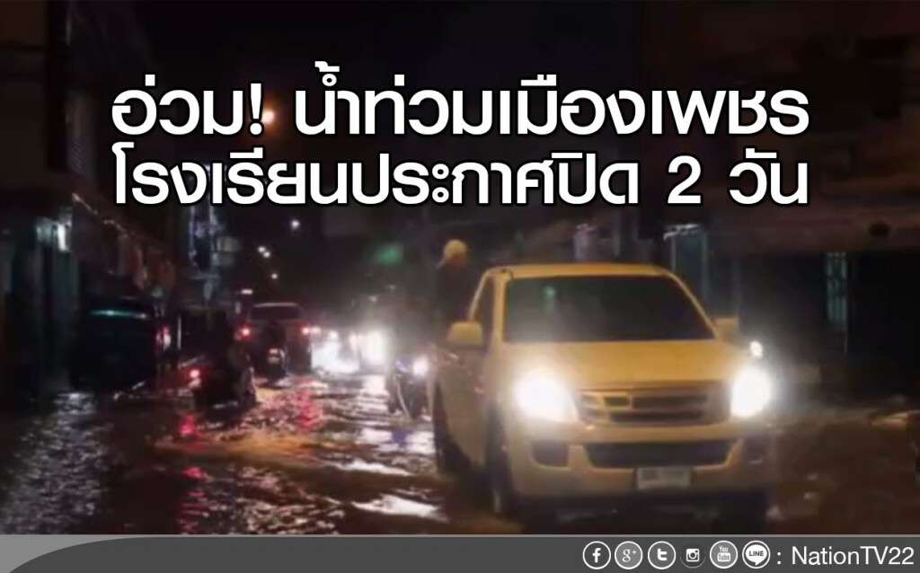 อ่วม! น้ำท่วมเมืองเพชร โรงเรียนประกาศปิด 2 วัน