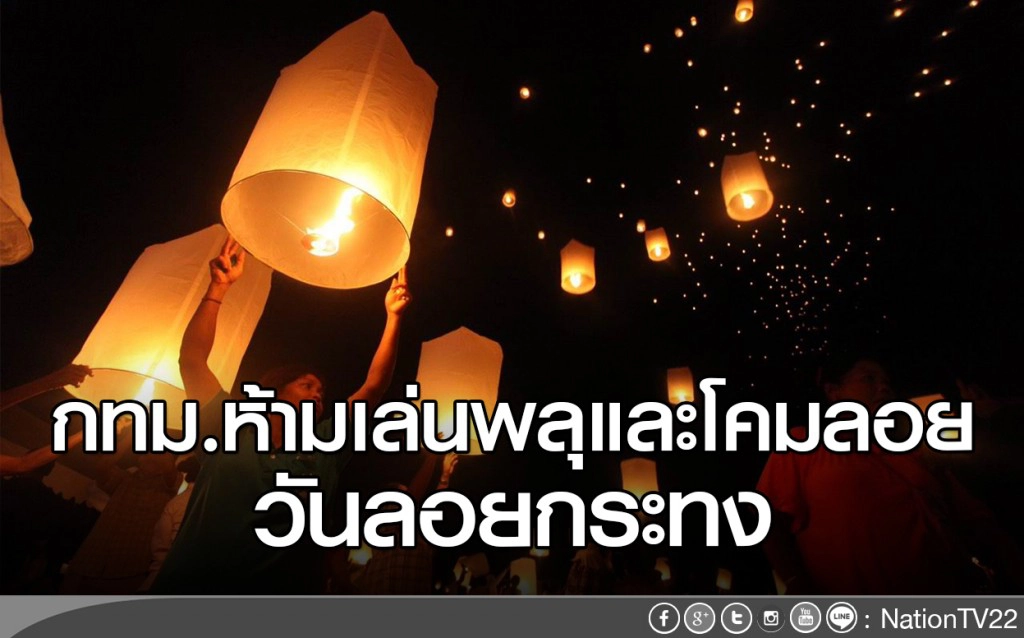 กทม.ห้ามเล่นพลุและโคมลอย วันลอยกระทง