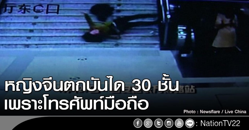 หญิงจีนตกบันได 30 ชั้นเพราะมือถือ