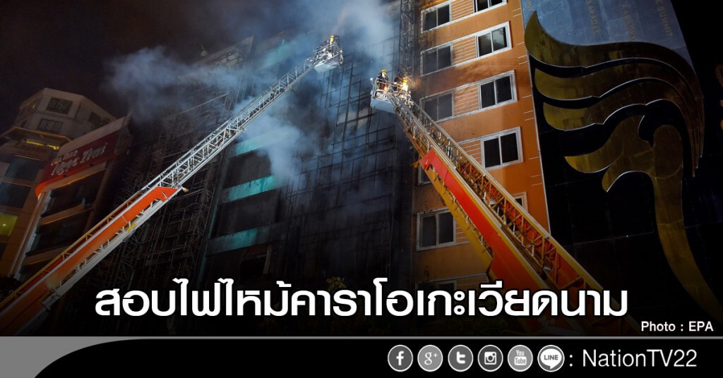 สอบไฟไหม้คาราโอเกะเวียดนาม สอบไฟไหม้คาราโอเกะเวียดนาม