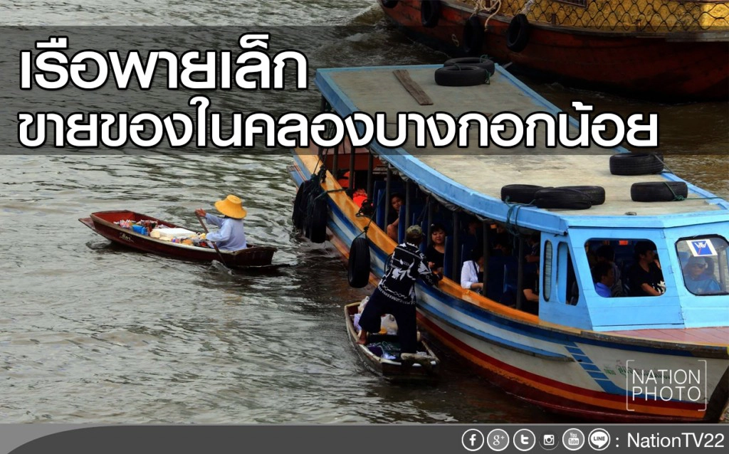 เรือพายเล็ก นำสินค้ามาขายในคลองบางกอกน้อย