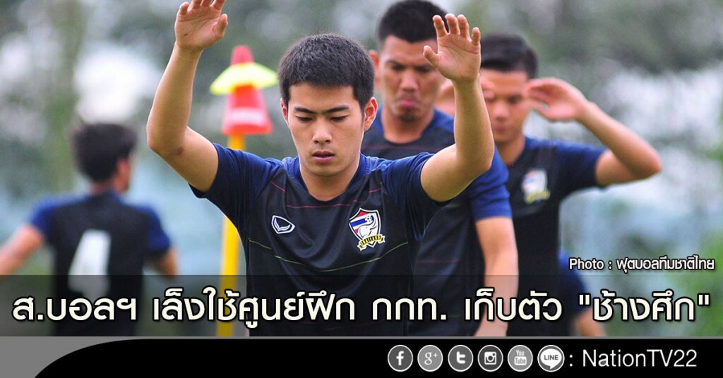 ส.บอลฯ เล็งใช้ศูนย์ฝึก กกท. เก็บตัวทีม "ช้างศึก" ส.บอลฯ เล็งใช้ศูนย์ฝึก กกท. เก็บตัวทีม "ช้างศึก"