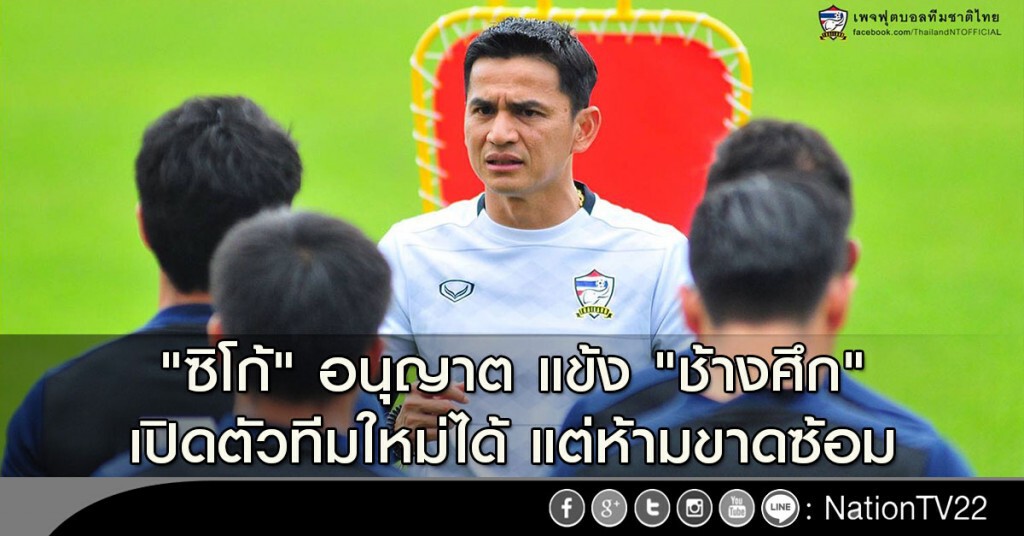 "ซิโก้" อนุญาต แข้ง "ช้างศึก" เปิดตัวทีมใหม่ได้ แต่ห้ามขาดซ้อม "ซิโก้" อนุญาต แข้ง "ช้างศึก" เปิดตัวทีมใหม่ได้ แต่ห้ามขาดซ้อม