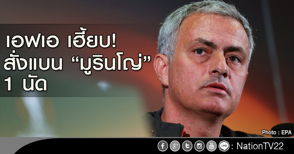 เอฟเอ เฮี้ยบ! สั่งแบน "มูรินโญ่" 1 นัด