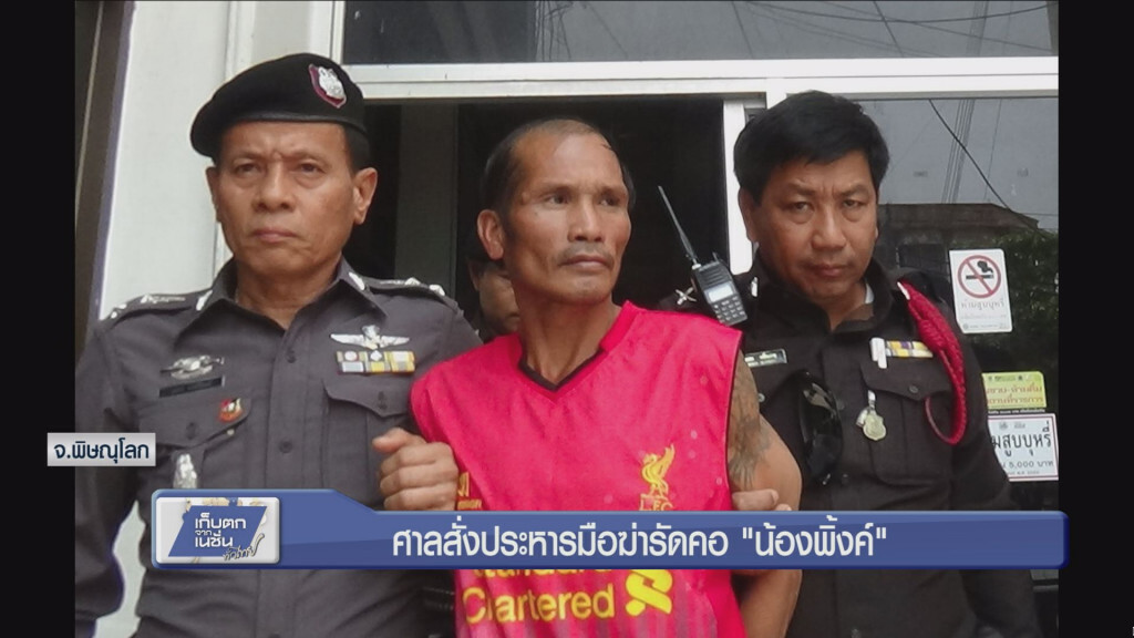 ศาลสั่งประหารมือฆ่ารัดคอน้องพิ้งค์ ศาลสั่งประหารมือฆ่ารัดคอน้องพิ้งค์