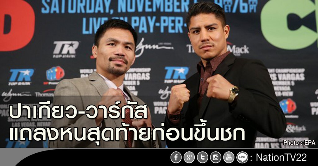 ปาเกียว-วาร์กัส แถลงหนสุดท้ายก่อนขึ้นชก