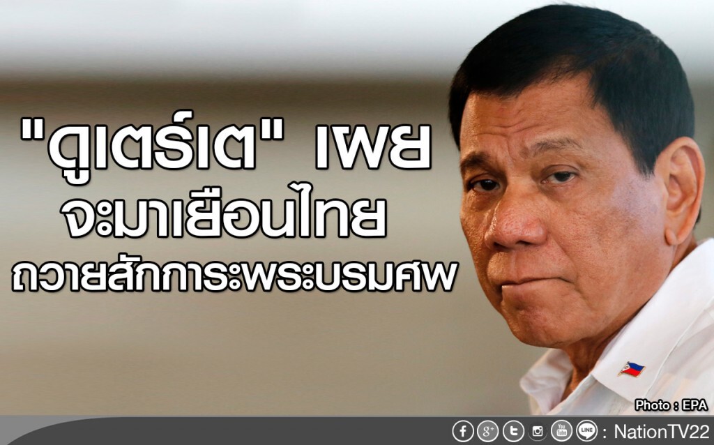 "ดูเตร์เต" จะมาถวายสักการะพระบรมศพ "ดูเตร์เต" จะมาถวายสักการะพระบรมศพ