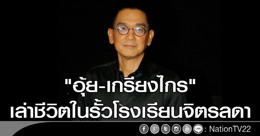 "อุ้ย-เกรียงไกร" เล่าชีวิตในรั้วโรงเรียนจิตรลดา "อุ้ย-เกรียงไกร" เล่าชีวิตในรั้วโรงเรียนจิตรลดา