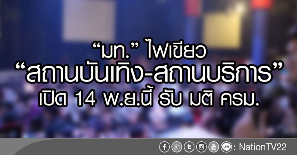 "มท." ไฟเขียว
"สถานบันเทิง-สถานบริการ"
เปิดรับ มติ ครม. 14 พ.ย.นี้ "มท." ไฟเขียว
"สถานบันเทิง-สถานบริการ"
เปิดรับ มติ ครม. 14 พ.ย.นี้