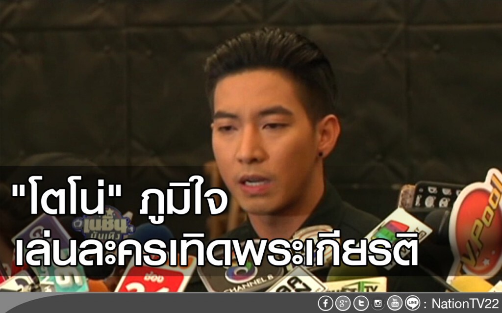 "โตโน่" สุดภูมิใจเล่นละครเทิดพระเกียรติ