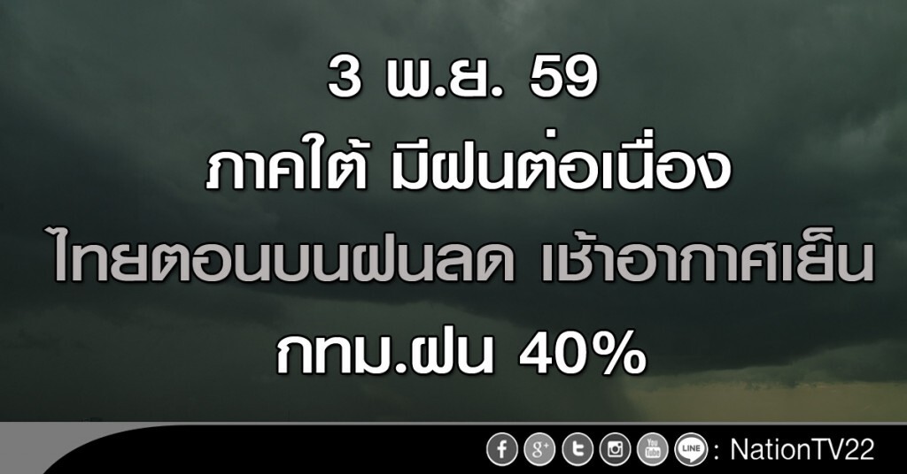 ใต้มีฝนตกต่อเนื่อง ไทยตอนบนฝนลดน้อยลง อากาศเย็นตอนเช้า