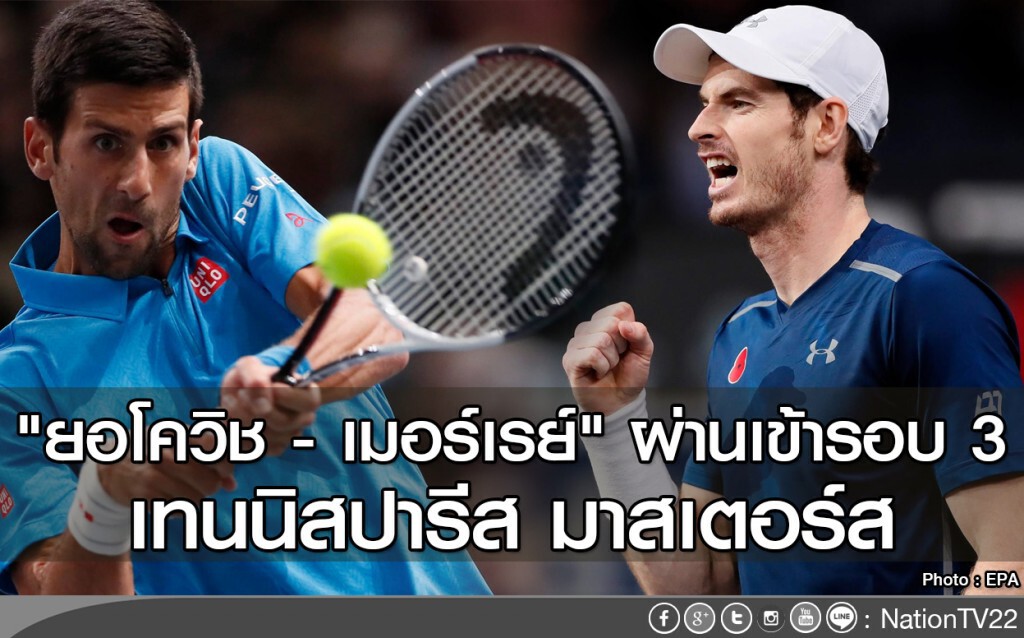 "ยอโควิช -เมอร์เรย์" ผ่านเข้ารอบ 3 เทนนิสปารีส มาสเตอร์ส "ยอโควิช -เมอร์เรย์" ผ่านเข้ารอบ 3 เทนนิสปารีส มาสเตอร์ส