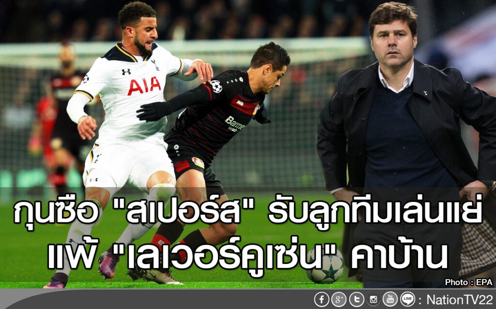 กุนซือ "สเปอร์ส" รับลูกทีมเล่นแย่ แพ้ "เลเวอร์คูเซน" คาบ้าน