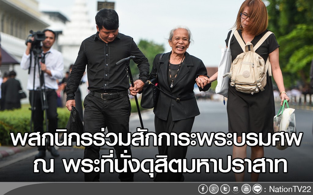 พสกนิกรจากทั่วทุกสารทิศ ร่วมสักการะพระบรมศพ ณ พระที่นั่งดุสิตมหาปราสาท พสกนิกรจากทั่วทุกสารทิศ ร่วมสักการะพระบรมศพ ณ พระที่นั่งดุสิตมหาปราสาท