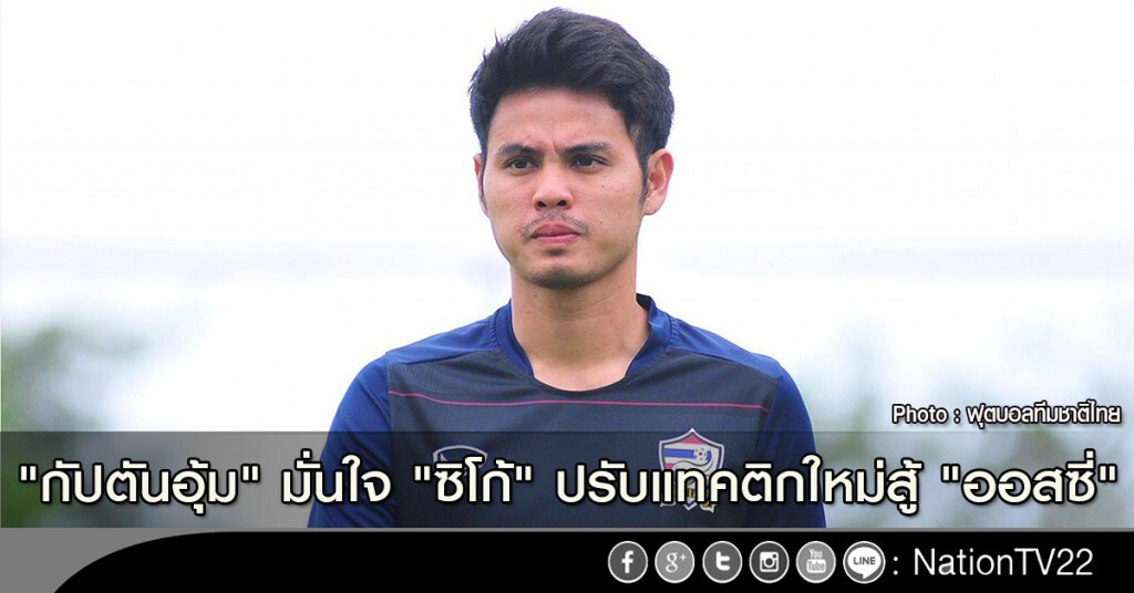 "กัปตันอุ้ม" มั่นใจ "ซิโก้" ปรับแทคติกใหม่สู้ "ออสซี่"