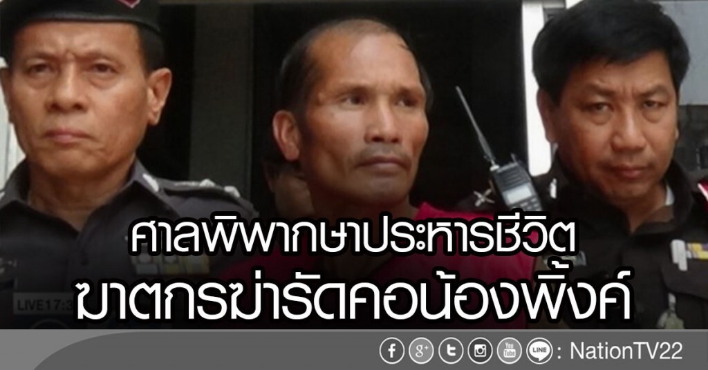 ศาลพิพากษาประหารชีวิต ฆาตกรฆ่ารัดคอน้องพิ้งค์ ศาลพิพากษาประหารชีวิต ฆาตกรฆ่ารัดคอน้องพิ้งค์