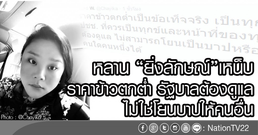 หลาน "ยิ่งลักษณ์"เหน็บ
ราคาข้าวตกต่ำเป็นหน้าที่ รัฐบาลต้องดูแล หลาน "ยิ่งลักษณ์"เหน็บ
ราคาข้าวตกต่ำเป็นหน้าที่ รัฐบาลต้องดูแล