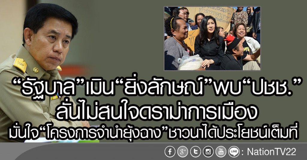 รัฐบาลเมิน"ยิ่งลักษณ์"พบ"ปชช."
ลั่นไม่สนใจดราม่าการเมือง
มั่นใจ"โครงการจำนำยุ้งฉาง"ชาวนาได้ประโยชน์