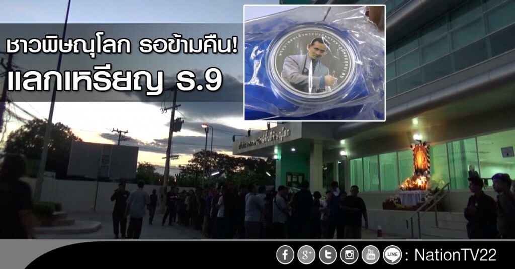 รอข้ามคืน! แลกเหรียญ ร.9 รอข้ามคืน! แลกเหรียญ ร.9