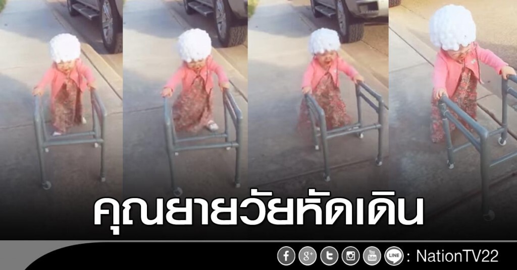 คุณยายวัยหัดเดิน คุณยายวัยหัดเดิน