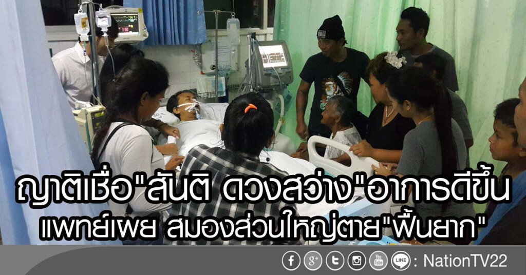 ญาติเชื่อ"สันติ ดวงสว่าง"อาการดีขึ้น
แพทย์เผย สมองส่วนใหญ่ตาย"ฟื้นยาก"