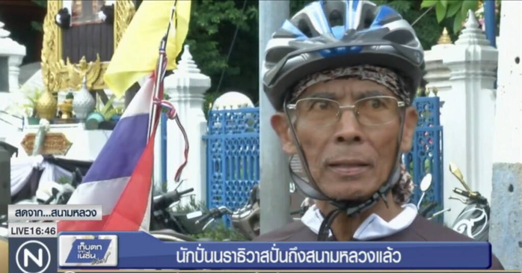 นักปั่นนราธิวาสปั่นถึงสนามหลวงแล้ว