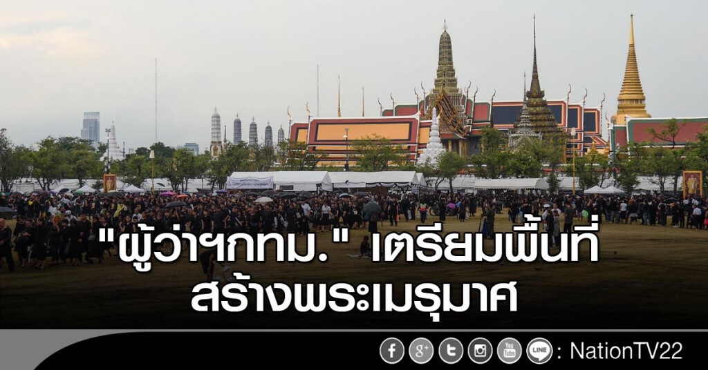 "ผู้ว่าฯกทม." เตรียมพื้นที่ เพื่อสร้างพระเมรุมาศ "ผู้ว่าฯกทม." เตรียมพื้นที่ เพื่อสร้างพระเมรุมาศ