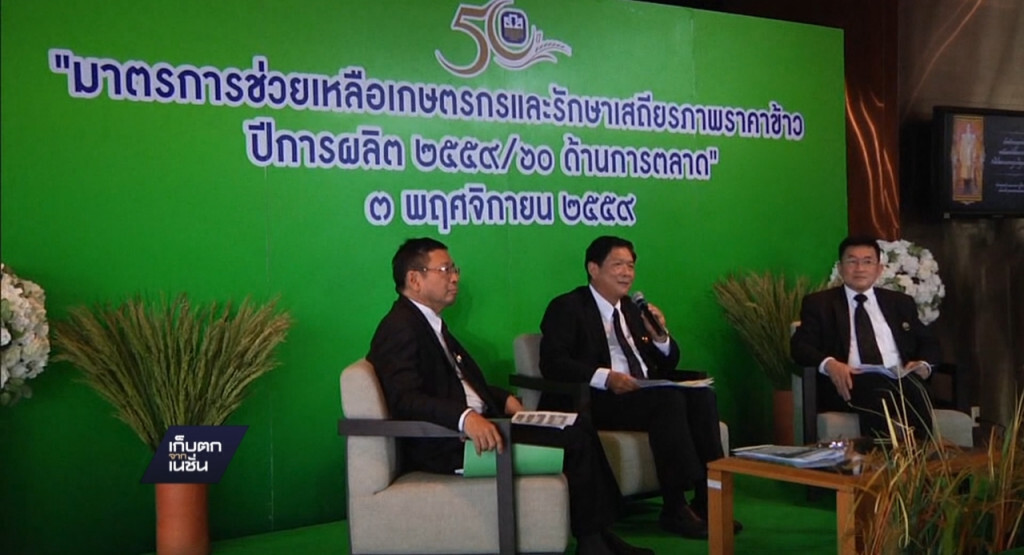 03-11-59 เก็บตกเที่ยง : ธ.ก.ส.พร้อมปล่อยสินเชื่อช่วยชาวนา 03-11-59 เก็บตกเที่ยง : ธ.ก.ส.พร้อมปล่อยสินเชื่อช่วยชาวนา