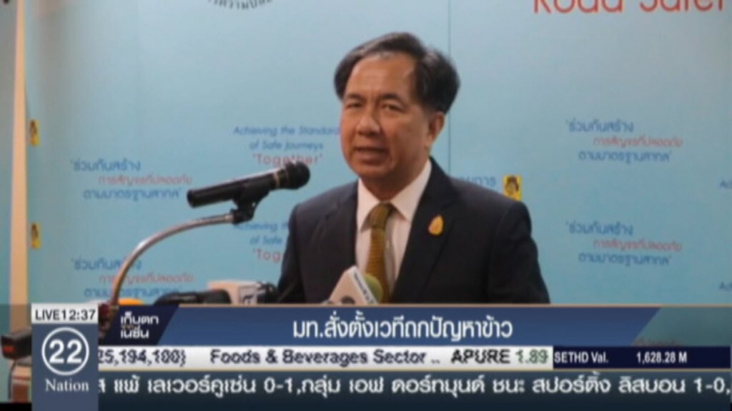 มท.สั่งตั้งเวทีถกปัญหาข้าว มท.สั่งตั้งเวทีถกปัญหาข้าว