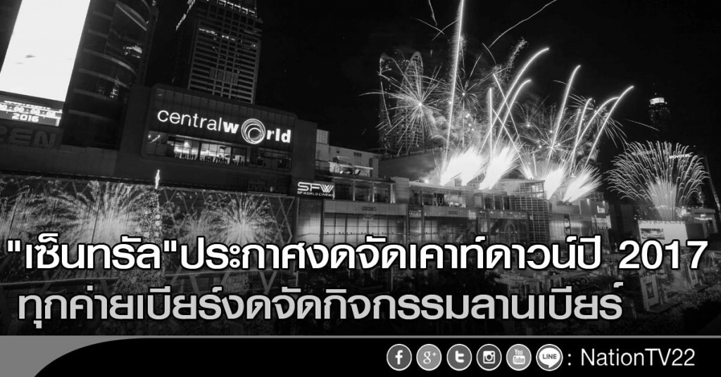 "เซ็นทรัล"ประกาศงดจัดเคาท์ดาวน์ปี 2017 ทุกค่ายเบียร์งดจัดกิจกรรมลานเบียร์ "เซ็นทรัล"ประกาศงดจัดเคาท์ดาวน์ปี 2017 ทุกค่ายเบียร์งดจัดกิจกรรมลานเบียร์