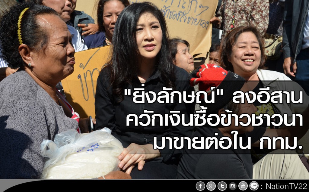 "ยิ่งลักษณ์" ลงอีสาน ควักเงินซื้อข้าวชาวนามาขายต่อใน กทม. "ยิ่งลักษณ์" ลงอีสาน ควักเงินซื้อข้าวชาวนามาขายต่อใน กทม.