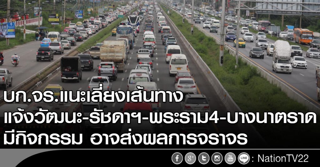 บก.จร.แนะเลี่ยงเส้นทางแจ้งวัฒนะ-รัชดาฯ-พระราม4-บางนาตราด มีกิจกรรม อาจส่งผลการจราจร