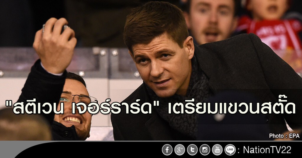 "สตีเวน เจอร์ราร์ด" เตรียมแขวนสตั๊ด "สตีเวน เจอร์ราร์ด" เตรียมแขวนสตั๊ด