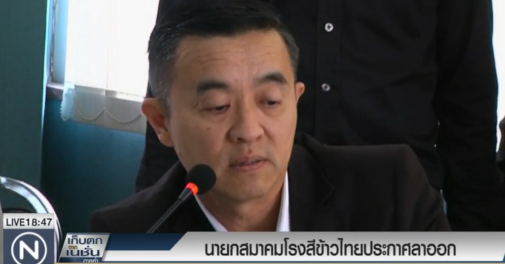 นายกสมาคมโรงสีข้าวไทยประกาศลาออก นายกสมาคมโรงสีข้าวไทยประกาศลาออก