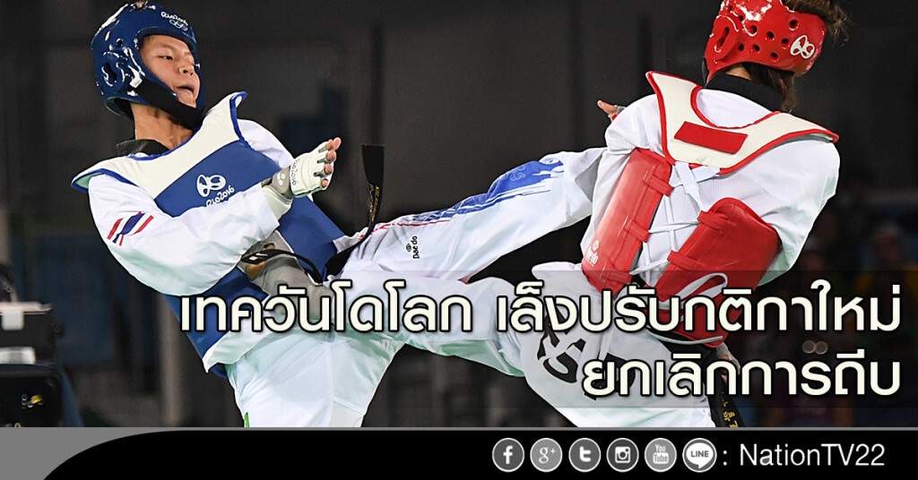 เทควันโดโลก เล็งปรับกติกาใหม่ ยกเลิกการถีบ เทควันโดโลก เล็งปรับกติกาใหม่ ยกเลิกการถีบ
