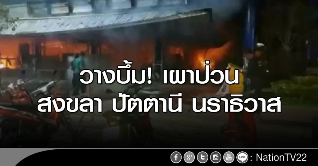 บึ้มป่วนปัตตานี กว่า 10 จุด