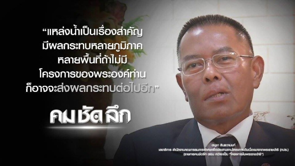คม-ชัด-ลึก กว่าจะเป็น "โครงการในพระราชดำริ" คม-ชัด-ลึก กว่าจะเป็น "โครงการในพระราชดำริ"