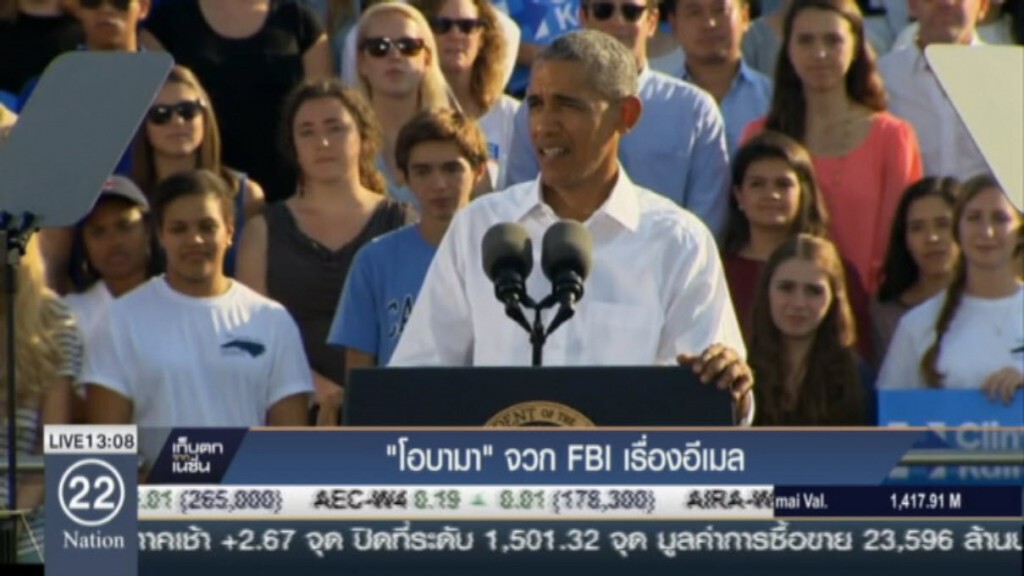 โอบามาจวก FBI เรื่องอีเมล โอบามาจวก FBI เรื่องอีเมล