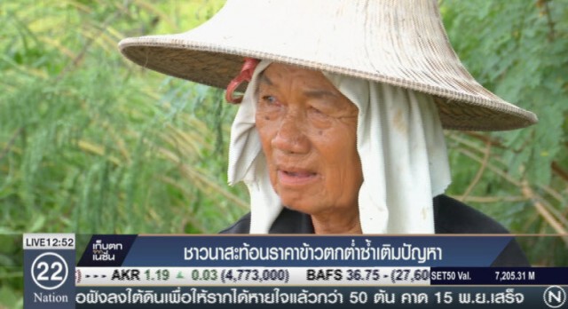 ชาวนาสะท้อนราคาข้าวตกต่ำซ้ำเติมปัญหา