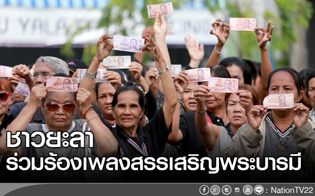 ชาวยะลา ร่วมร้องเพลงสรรเสริญพระบารมี ชาวยะลา ร่วมร้องเพลงสรรเสริญพระบารมี