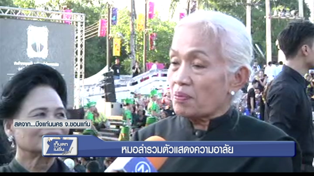 หมอลำรวมตัวแสดงความอาลัย
