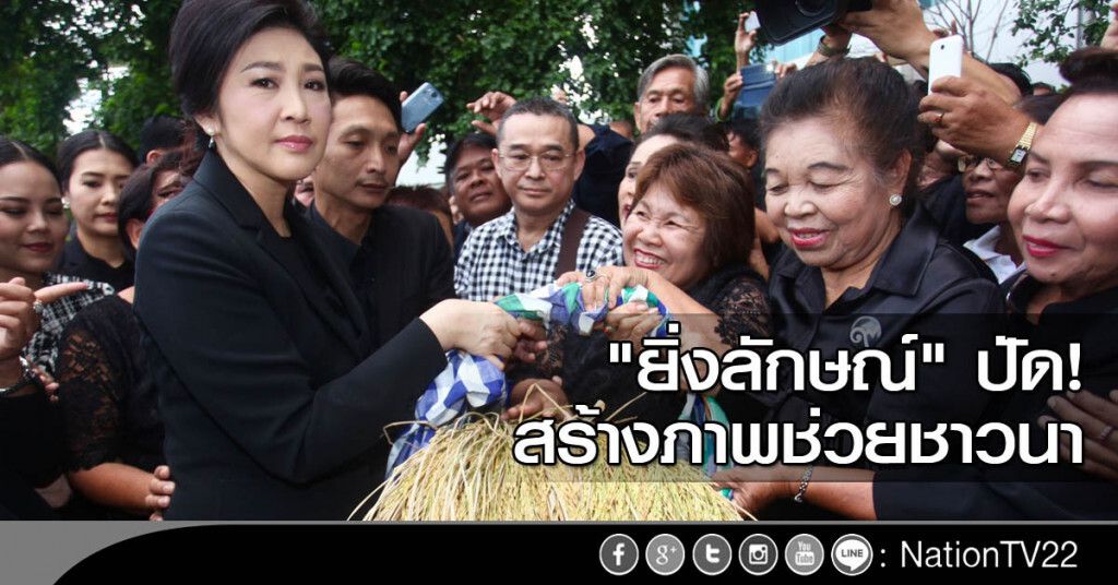"ยิ่งลักษณ์" ปัดสร้างภาพช่วยชาวนา "ยิ่งลักษณ์" ปัดสร้างภาพช่วยชาวนา