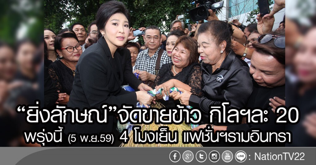 "ยิ่งลักษณ์" จัดขายข้าวพรุ่งนี้ 5 โมง แฟชั่นฯรามอินทรา กิโลฯละ 20 "ยิ่งลักษณ์" จัดขายข้าวพรุ่งนี้ 5 โมง แฟชั่นฯรามอินทรา กิโลฯละ 20