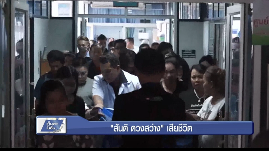 "สันติ ดวงสว่าง" เสียชีวิต "สันติ ดวงสว่าง" เสียชีวิต