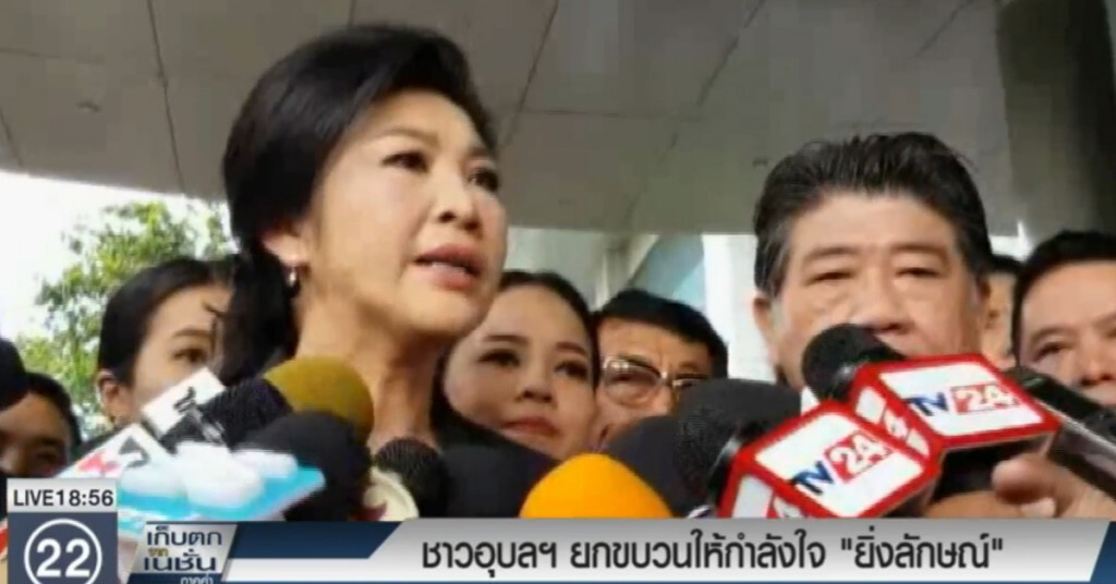ชาวอุบลฯ ยกขบวนให้กำลังใจ "ยิ่งลักษณ์" ชาวอุบลฯ ยกขบวนให้กำลังใจ "ยิ่งลักษณ์"