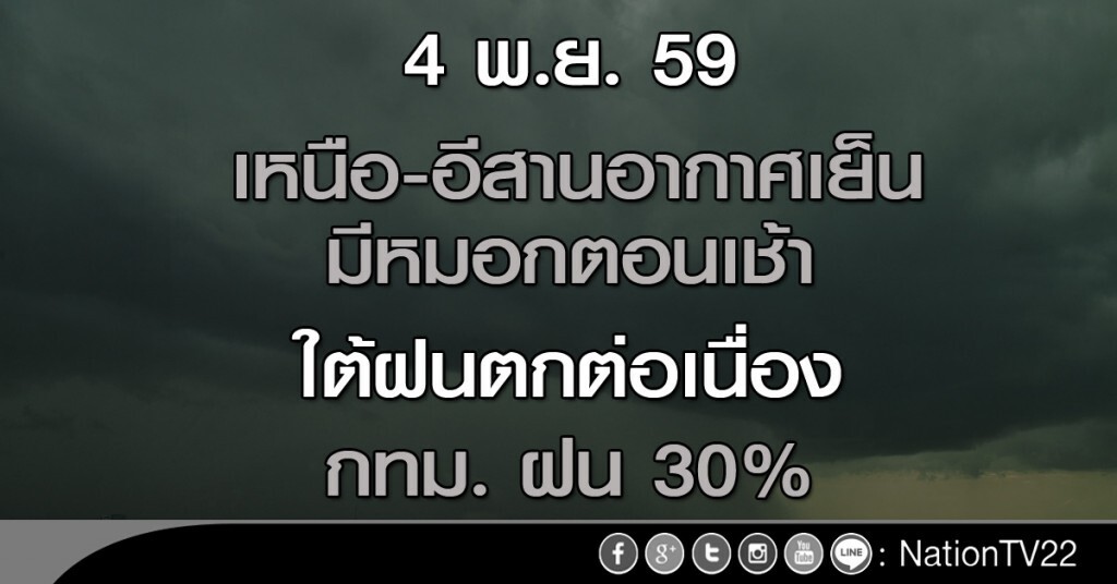 เหนืออีสานอากาศเย็นมีหมอกตอนเช้า ใต้ฝนตกต่อเนื่อง