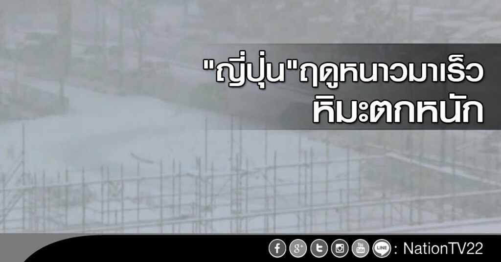 "ญี่ปุ่น" ฤดูหนาวมาเร็วหิมะตกหนัก